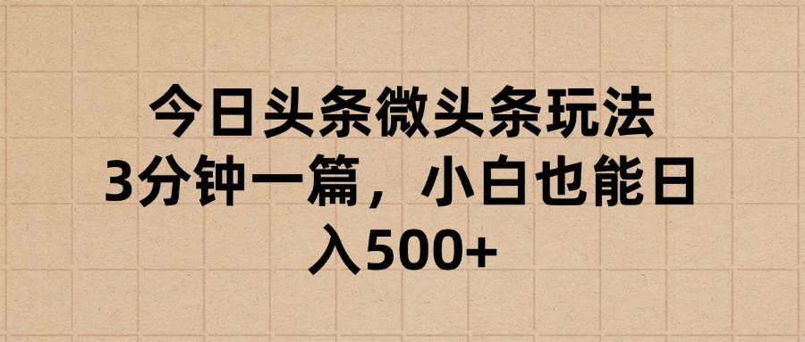 今日头条微头条玩法，3分钟一篇，小白也能日入500+51轻创基地-网创项目资源站-副业创业项目-电脑手机搞钱项目-网赚项目51轻创基地