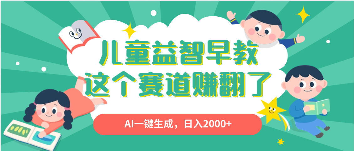 利用AI一键生成原创视频，儿童益智早教，日入2000+，小白看完也能秒上手51轻创基地-网创项目资源站-副业创业项目-电脑手机搞钱项目-网赚项目51轻创基地
