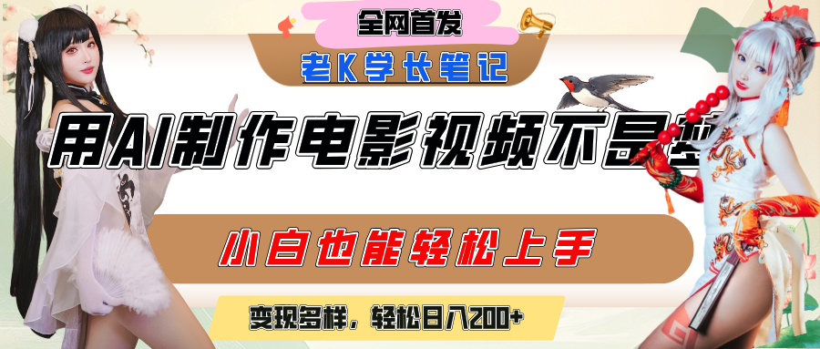 用AI制作电影不是梦，小白学会后轻松熟练上手，变现方式多样，日入200+51轻创基地-网创项目资源站-副业创业项目-电脑手机搞钱项目-网赚项目51轻创基地