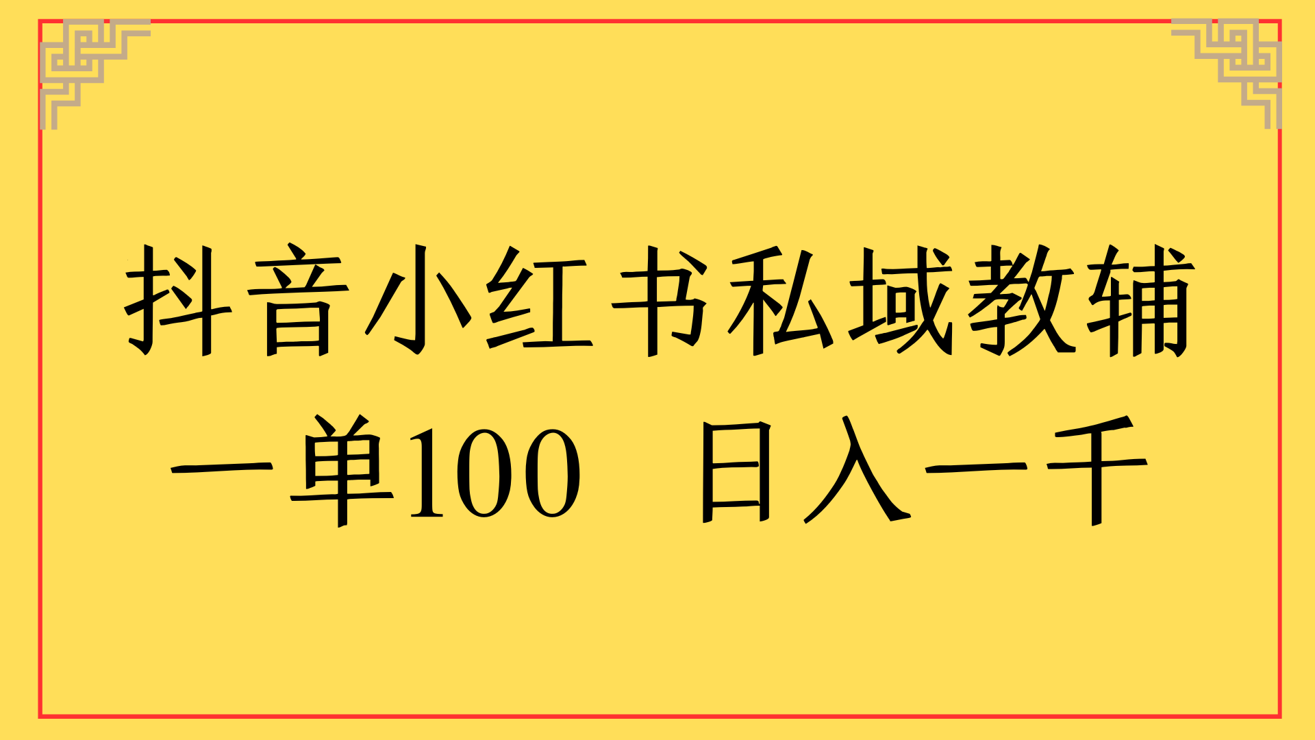 抖音小红书私域教辅一单100 日入一千51轻创基地-网创项目资源站-副业创业项目-电脑手机搞钱项目-网赚项目51轻创基地