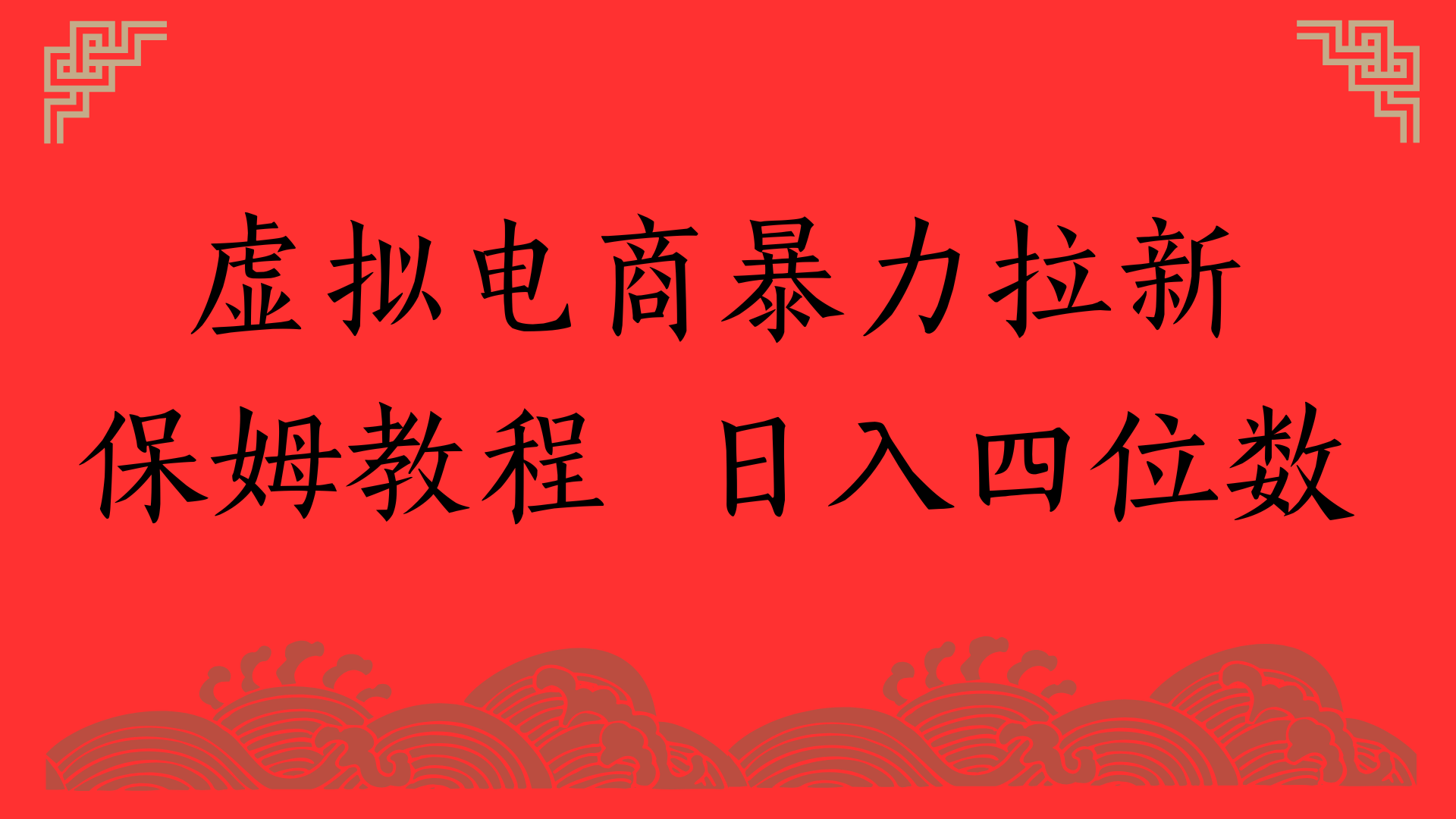 虚拟电商暴力拉新，保姆教程 日入四位数51轻创基地-网创项目资源站-副业创业项目-电脑手机搞钱项目-网赚项目51轻创基地