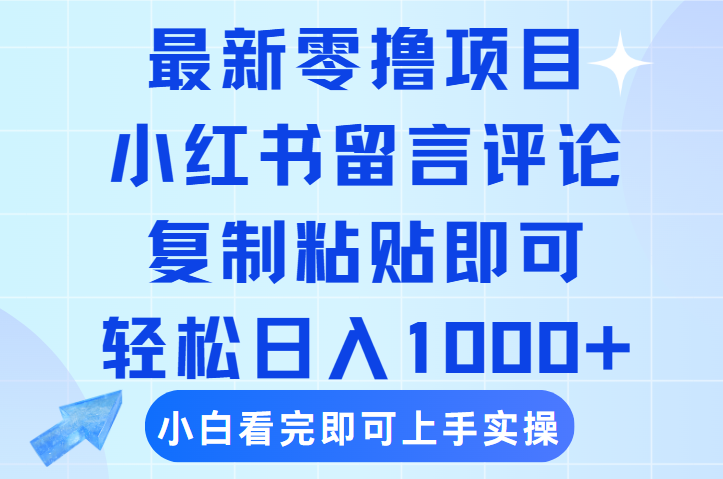 最新零撸小项目，小红书留言评论，复制粘贴即可赚钱，轻松日入1000+51轻创基地-网创项目资源站-副业创业项目-电脑手机搞钱项目-网赚项目51轻创基地
