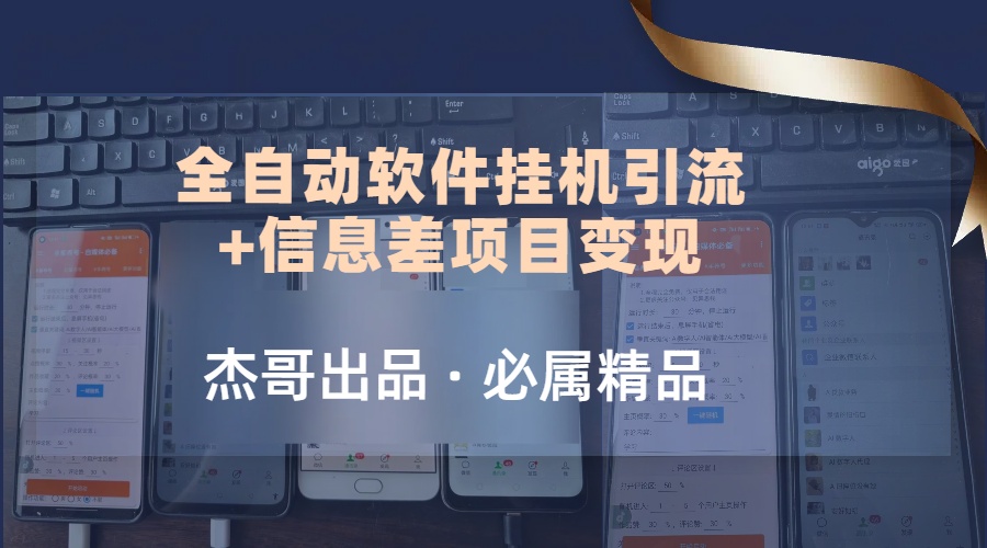 野路子全自动软件挂机引流+信息差项目变现，日赚2000+51轻创基地-网创项目资源站-副业创业项目-电脑手机搞钱项目-网赚项目51轻创基地