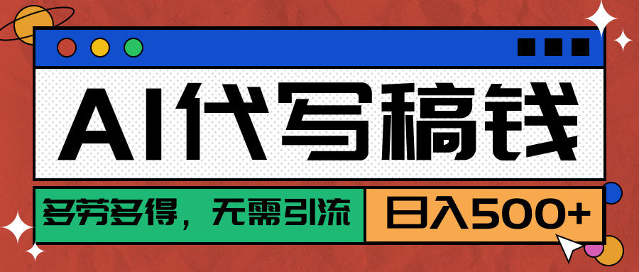 【AI代写】稳定靠谱项目，多劳多得，不用自己引流，单日稳定变现500+51轻创基地-网创项目资源站-副业创业项目-电脑手机搞钱项目-网赚项目51轻创基地
