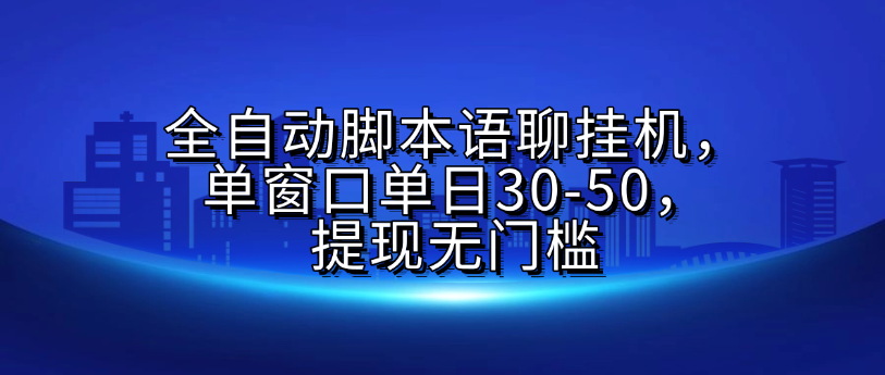 全自动脚本语聊挂机，单窗口单日30-50，提现无门槛51轻创基地-网创项目资源站-副业创业项目-电脑手机搞钱项目-网赚项目51轻创基地