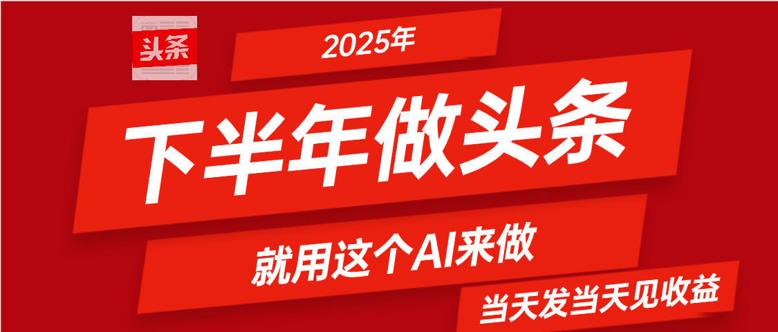 2025年下半年【头条+AI】复制粘贴，暴利变现，当天发第二天更新收益，单日变现可达4位数51轻创基地-网创项目资源站-副业创业项目-电脑手机搞钱项目-网赚项目51轻创基地