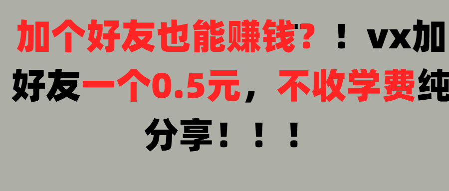 加好友也能赚钱一个好友0.5元，不收学费纯分享！想赚大钱也可以，懒人也可以51轻创基地-网创项目资源站-副业创业项目-电脑手机搞钱项目-网赚项目51轻创基地