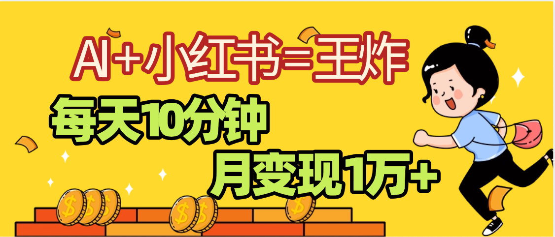 2025副业黑马曝光，0门槛小红书+AI项目，小白也能轻松月入2万+51轻创基地-网创项目资源站-副业创业项目-电脑手机搞钱项目-网赚项目51轻创基地