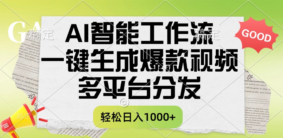 一键生成爆款视频，AI智能工作流，多平台分发，一天收益1000+51轻创基地-网创项目资源站-副业创业项目-电脑手机搞钱项目-网赚项目51轻创基地