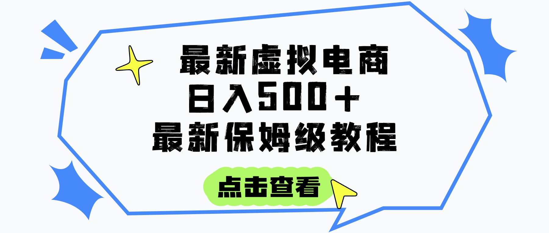 日入300+的虚拟电商项目，保姆级教程，全网最详细，操作简单，每天一个小时，实现被动收入51轻创基地-网创项目资源站-副业创业项目-电脑手机搞钱项目-网赚项目51轻创基地