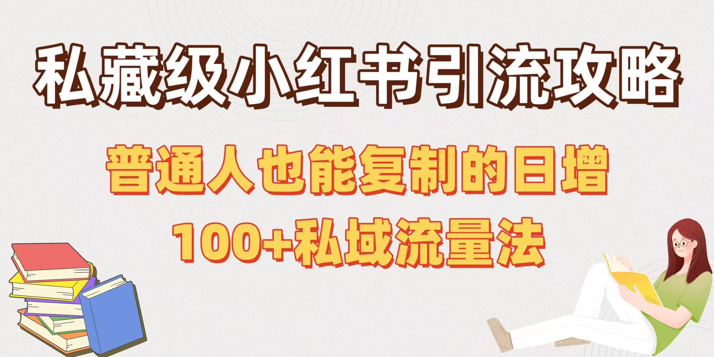 私藏级小红书引流攻略：普通人也能复制的日增100+私域流量法51轻创基地-网创项目资源站-副业创业项目-电脑手机搞钱项目-网赚项目51轻创基地
