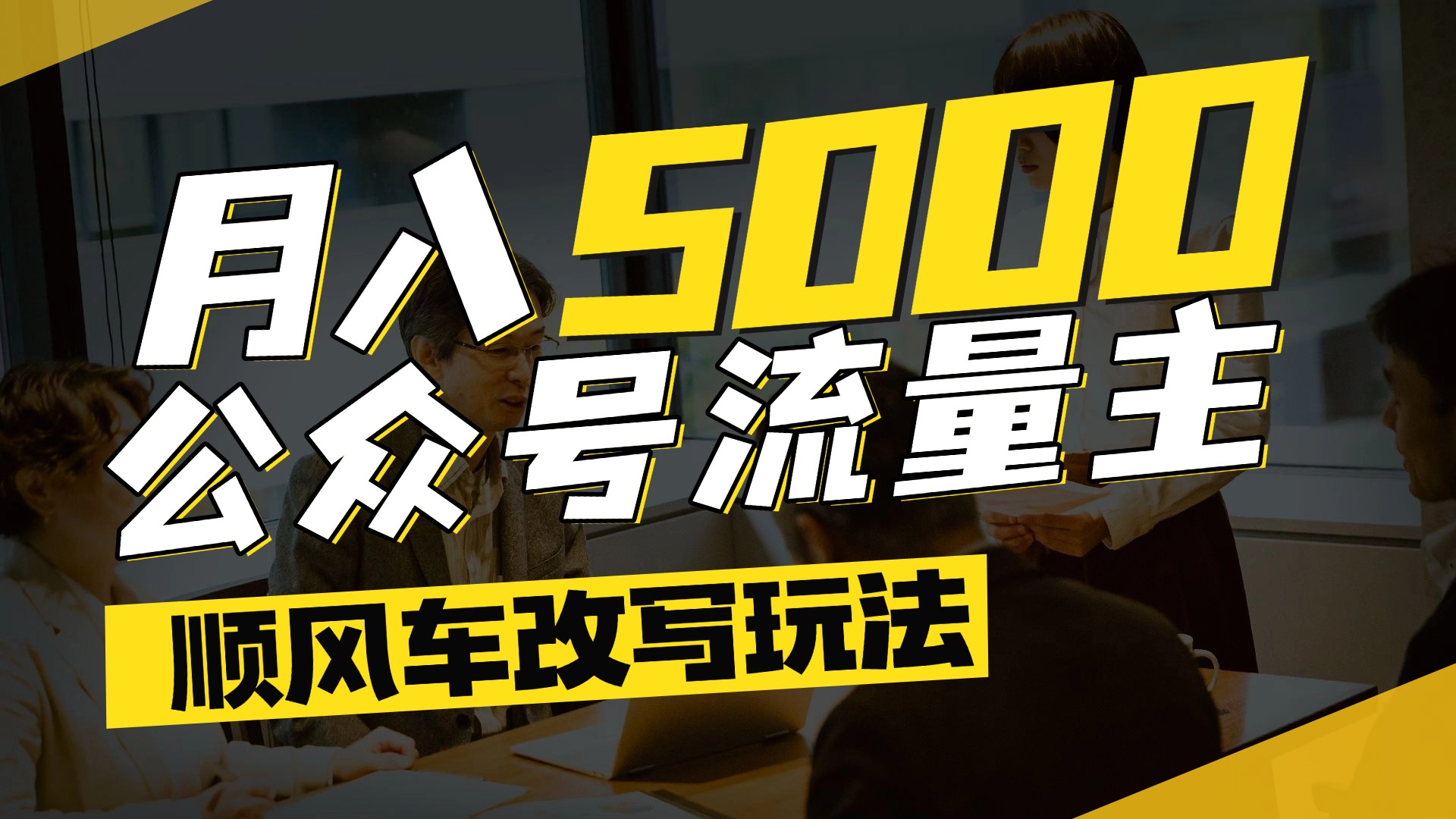 每月至少5000+，公众号流量主爆款文章顺风车改写玩法，适合全领域赛道51轻创基地-网创项目资源站-副业创业项目-电脑手机搞钱项目-网赚项目51轻创基地