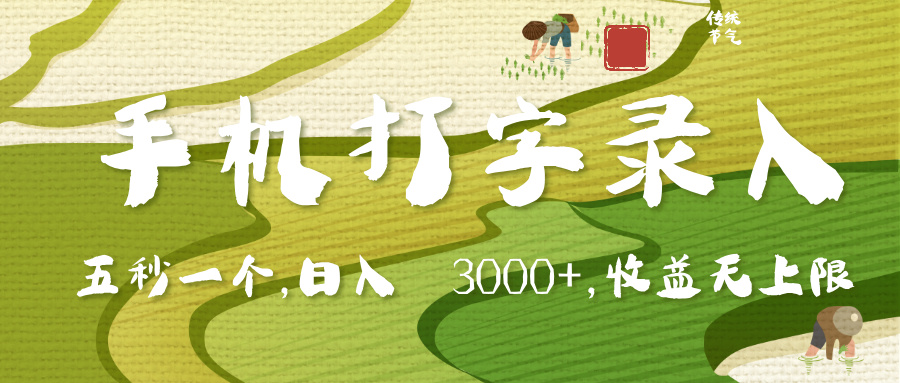 手机打字录入，五秒一个，日入 3000+，收入无上限51轻创基地-网创项目资源站-副业创业项目-电脑手机搞钱项目-网赚项目51轻创基地