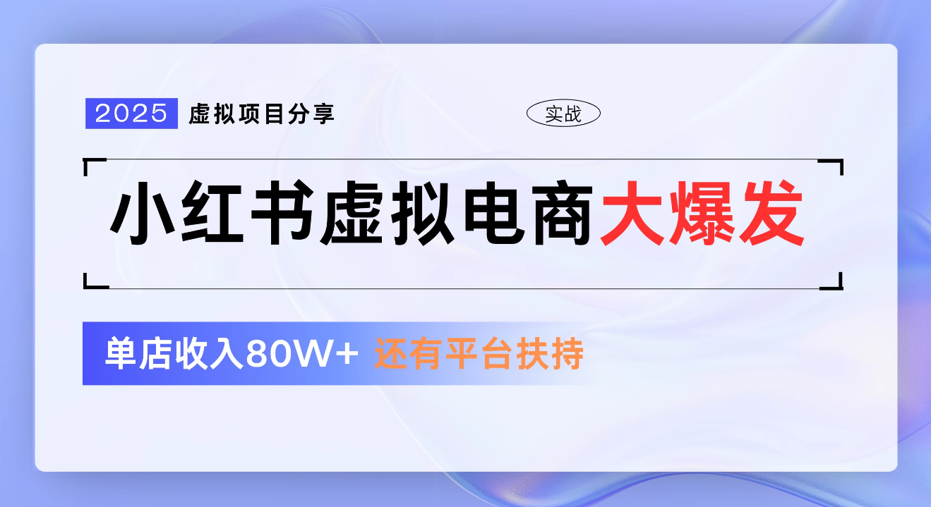 小红书虚拟电商项目，新手单店月入1W，0门槛1拖3玩法51轻创基地-网创项目资源站-副业创业项目-电脑手机搞钱项目-网赚项目51轻创基地