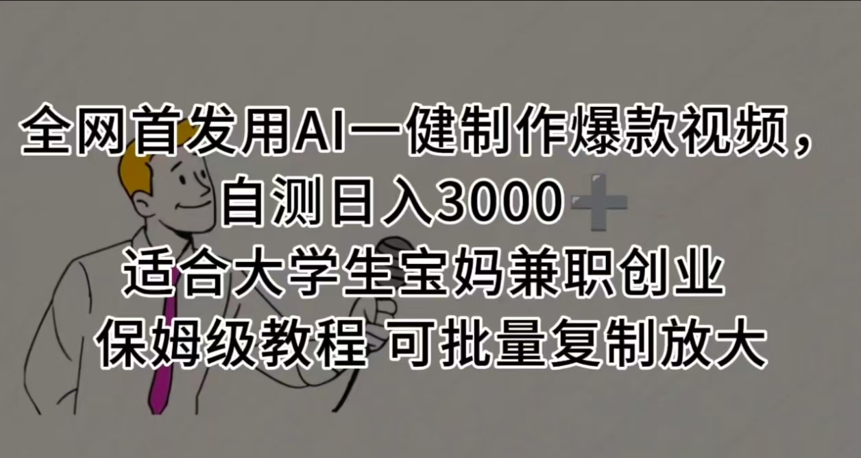 全网首发用AI一健制作爆款视频，自测日入3000➕ 适合大学生宝妈兼职创业 保姆级教程 可批量复制放大51轻创基地-网创项目资源站-副业创业项目-电脑手机搞钱项目-网赚项目51轻创基地