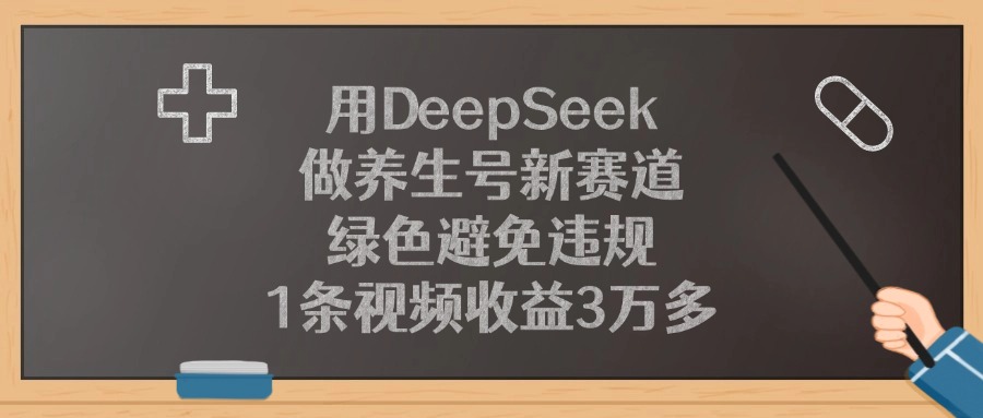 用DeepSeek做养生号新赛道，1条视频收益3万多，绿色避免违规51轻创基地-网创项目资源站-副业创业项目-电脑手机搞钱项目-网赚项目51轻创基地
