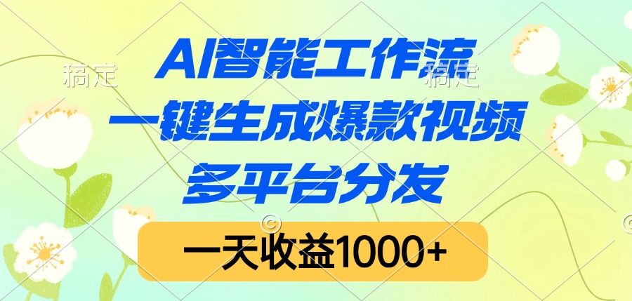 AI智能工作流，一键生成爆款视频，多平台分发，一天收益1000+51轻创基地-网创项目资源站-副业创业项目-电脑手机搞钱项目-网赚项目51轻创基地