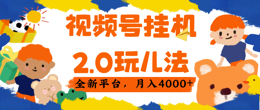 视频 号挂机 2.0 玩儿法， 全新平 台， 月入 4000+51轻创基地-网创项目资源站-副业创业项目-电脑手机搞钱项目-网赚项目51轻创基地
