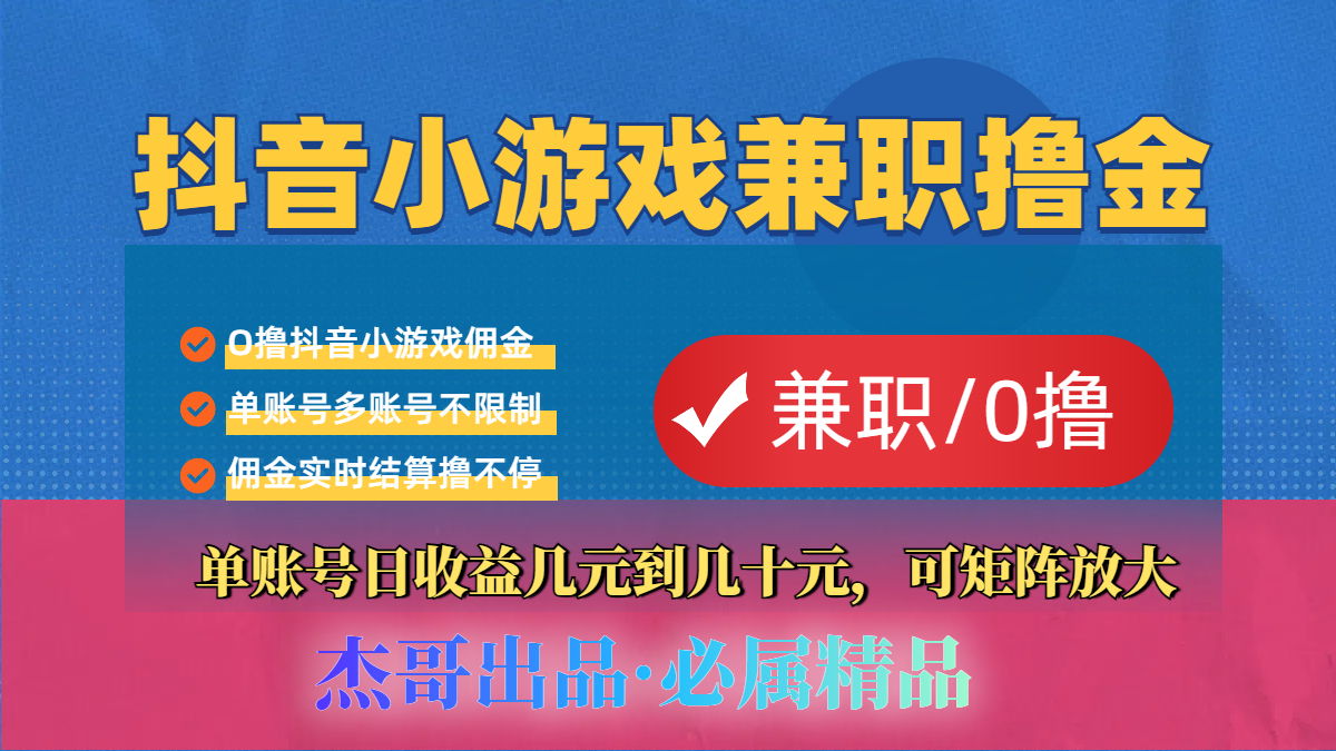 【抖音小游戏自刷项目】小白福利款，单账号每天挣几十，多刷多赚51轻创基地-网创项目资源站-副业创业项目-电脑手机搞钱项目-网赚项目51轻创基地
