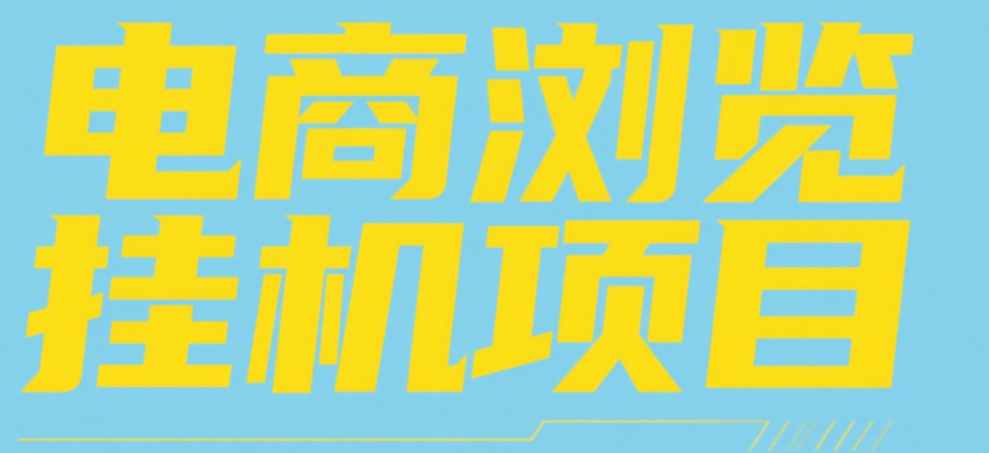 电商浏览挂机项目（日入1000＋，纯挂机脚本运行）51轻创基地-网创项目资源站-副业创业项目-电脑手机搞钱项目-网赚项目51轻创基地