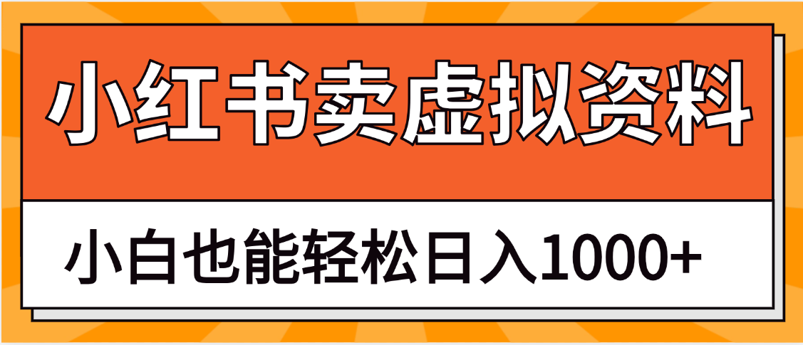 抖音小红书卖虚拟资料矩阵操作、月入过万51轻创基地-网创项目资源站-副业创业项目-电脑手机搞钱项目-网赚项目51轻创基地
