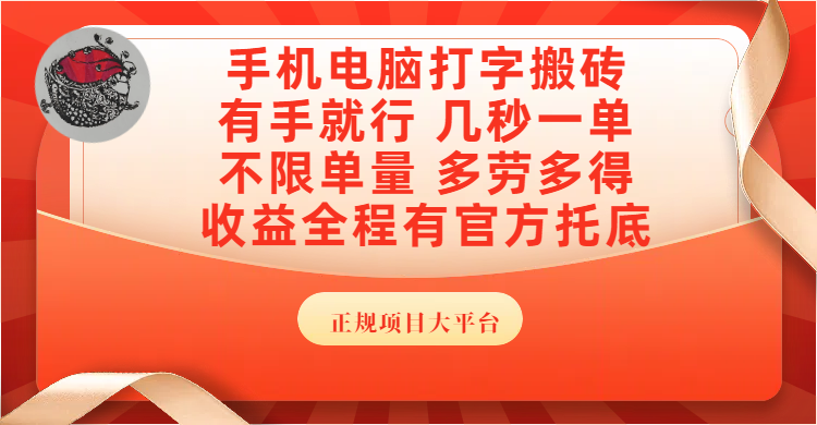 手机电脑打字搬砖，几秒一单，不限单量，多劳多得，收益全程有官方托底，正规项目大平台51轻创基地-网创项目资源站-副业创业项目-电脑手机搞钱项目-网赚项目51轻创基地