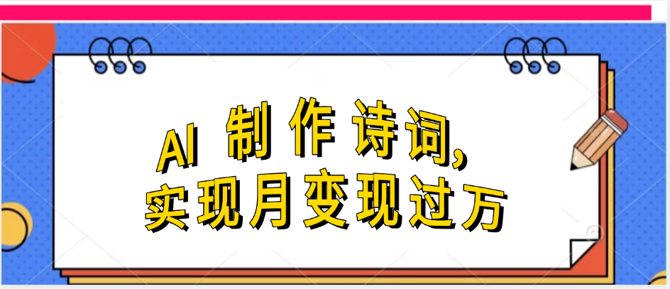 利用AI制作古诗，实现月变过万51轻创基地-网创项目资源站-副业创业项目-电脑手机搞钱项目-网赚项目51轻创基地