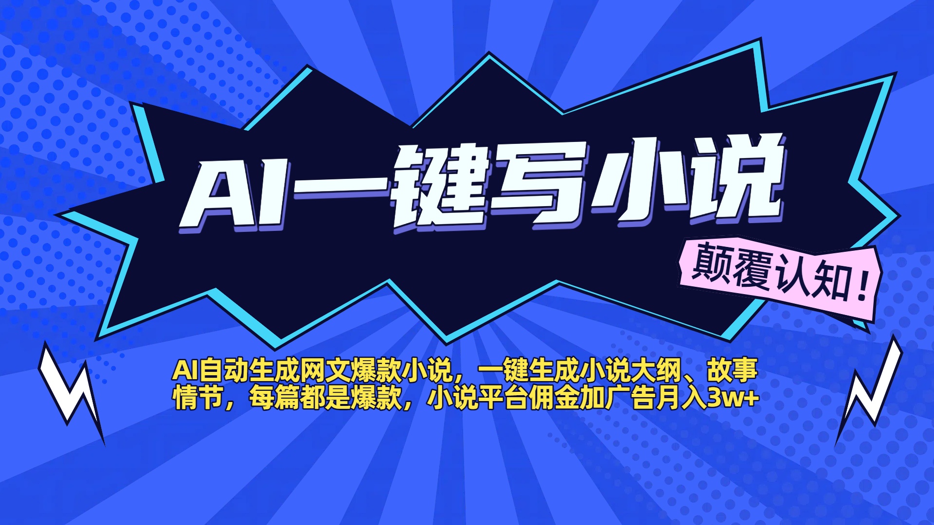 AI自动生成网文爆款小说，一键生成小说大纲、故事情节，每篇都是爆款，小说平台佣金加广告月入3w+51轻创基地-网创项目资源站-副业创业项目-电脑手机搞钱项目-网赚项目51轻创基地