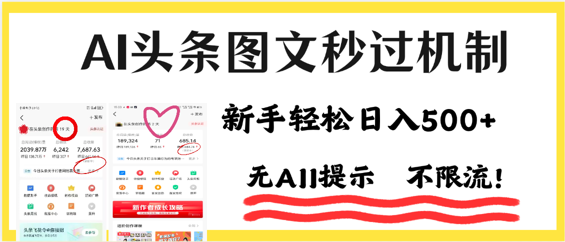 AI黑科技，一键创作，轻松破机制，头条图文轻松日入500+51轻创基地-网创项目资源站-副业创业项目-电脑手机搞钱项目-网赚项目51轻创基地