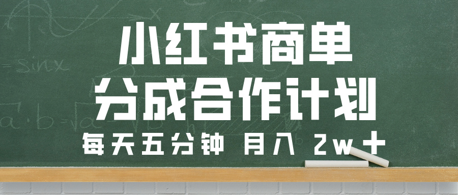 小红书商单分成合作计划，每天五分钟，月入 2w➕51轻创基地-网创项目资源站-副业创业项目-电脑手机搞钱项目-网赚项目51轻创基地
