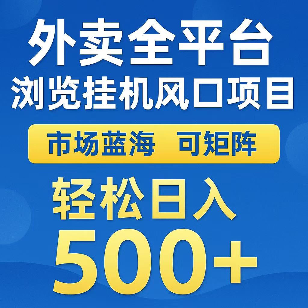 外卖全平台浏览挂机风口项目 市场蓝海 可矩阵 轻松日入500+51轻创基地-网创项目资源站-副业创业项目-电脑手机搞钱项目-网赚项目51轻创基地