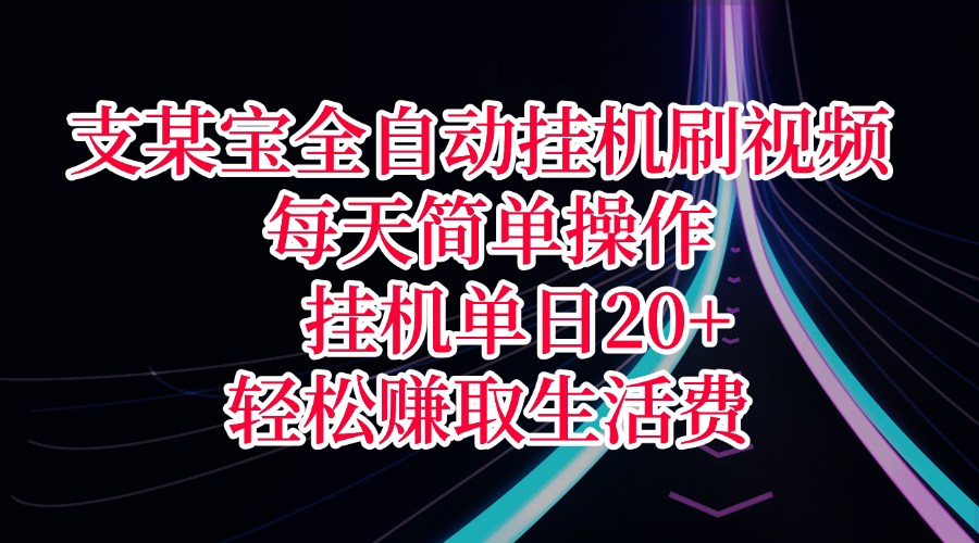 支某宝全自动挂机刷视频，每天简单操作，挂机单日20+，轻松赚取生活费51轻创基地-网创项目资源站-副业创业项目-电脑手机搞钱项目-网赚项目51轻创基地