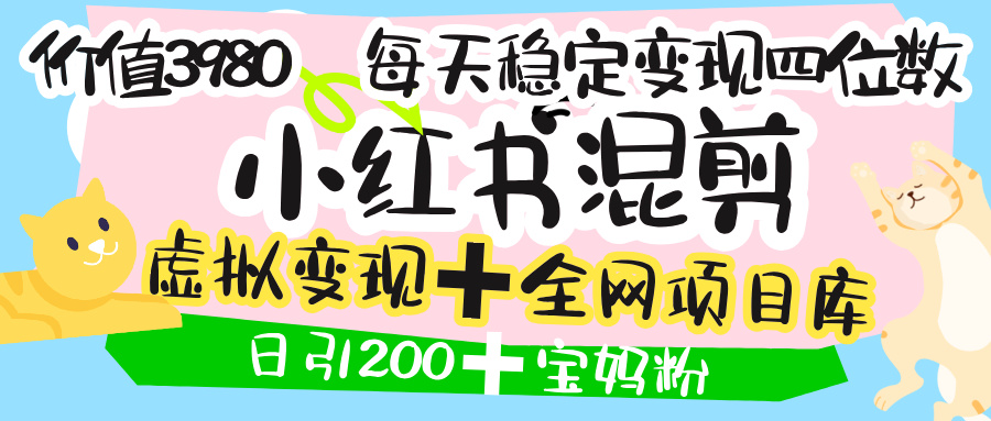 价值3980的小红书混剪， 虚拟变现 ＋全网项目库 ， 日引200+宝妈创业粉，每天稳定四位数变现51轻创基地-网创项目资源站-副业创业项目-电脑手机搞钱项目-网赚项目51轻创基地