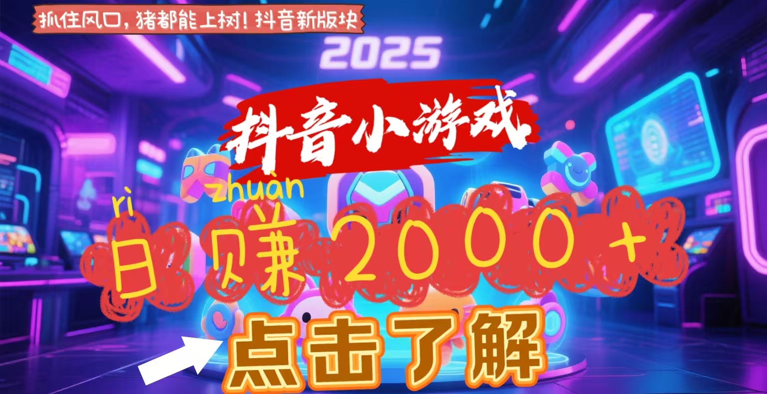 抖音小游戏，2025最新风口项目，亲测单游戏2000+感兴趣点击了解51轻创基地-网创项目资源站-副业创业项目-电脑手机搞钱项目-网赚项目51轻创基地