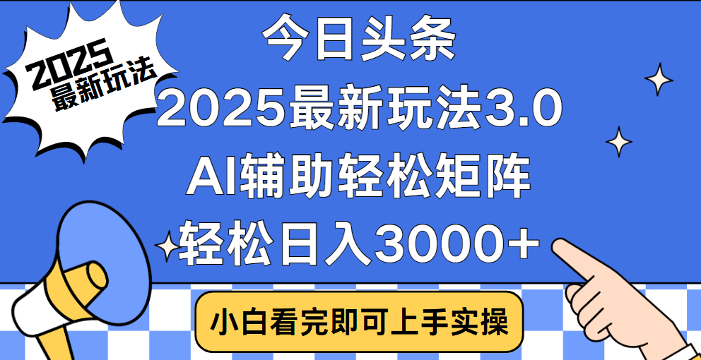 今日头条2025年最新玩法，思路简单，复制粘贴，稳定长期，轻松实现矩阵日入3000+51轻创基地-网创项目资源站-副业创业项目-电脑手机搞钱项目-网赚项目51轻创基地