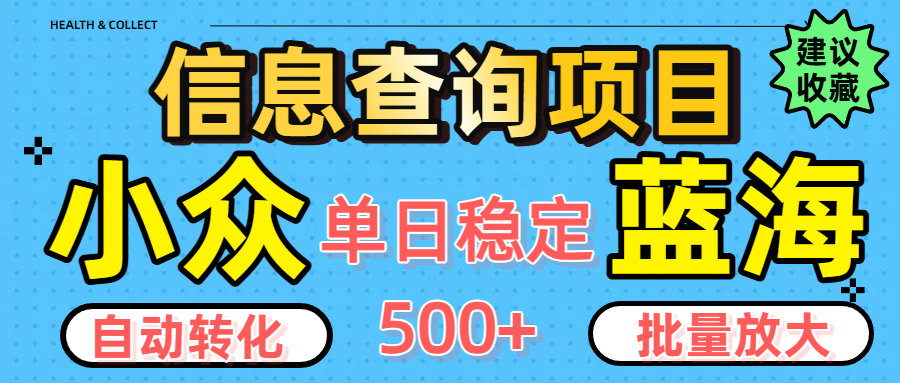 小众蓝海信息查询项目，全自动转化赚钱，单日稳定500+，可批量无限放大51轻创基地-网创项目资源站-副业创业项目-电脑手机搞钱项目-网赚项目51轻创基地