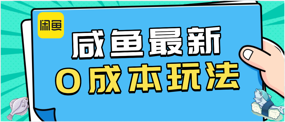 咸鱼最新0成本玩法，全网最细教程看完直接上手小白轻松日入500＋51轻创基地-网创项目资源站-副业创业项目-电脑手机搞钱项目-网赚项目51轻创基地