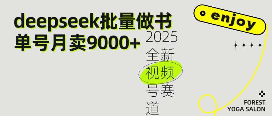 2025最新视频号项目 如何用Deepseek快速批量制作书单号 日入1000＋51轻创基地-网创项目资源站-副业创业项目-电脑手机搞钱项目-网赚项目51轻创基地