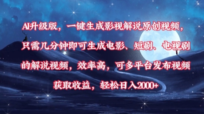AI升级版，一键生成影视解说原创视频，只需几分钟即可生成电影，短剧，电视剧的解说视频。效率高，可多平台发布视频获取收益，轻松日入2000+51轻创基地-网创项目资源站-副业创业项目-电脑手机搞钱项目-网赚项目51轻创基地