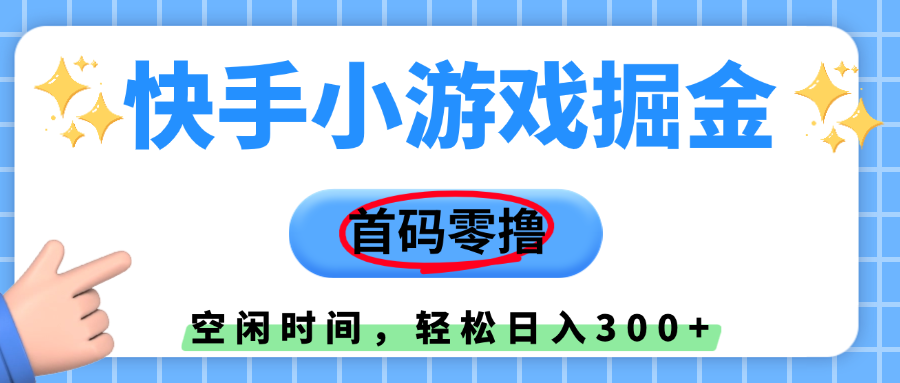 快手小游戏掘金，首码零撸，小白直接上手，知道的人少，早上车，早赚钱51轻创基地-网创项目资源站-副业创业项目-电脑手机搞钱项目-网赚项目51轻创基地
