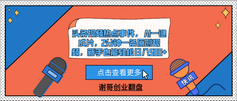 头条视频热点事件， AI一键成片，2分钟一条原创视频，新手也能轻松日入500+51轻创基地-网创项目资源站-副业创业项目-电脑手机搞钱项目-网赚项目51轻创基地