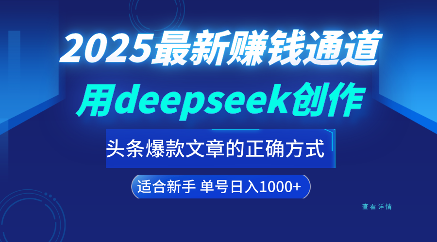 用deepseek轻松做今日头条爆款文章的正确打开方式  新手小白日入1000+51轻创基地-网创项目资源站-副业创业项目-电脑手机搞钱项目-网赚项目51轻创基地