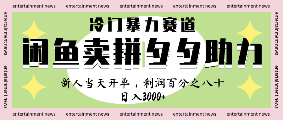 闲鱼 冷 门 暴力 赛 道， 一 单 80% 利 润 ， 新人 轻 松日入 1000+51轻创基地-网创项目资源站-副业创业项目-电脑手机搞钱项目-网赚项目51轻创基地