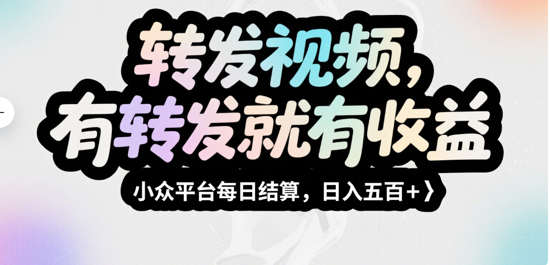 转发视频，有转发就有收益，小众平台每日结算，日入五百＋51轻创基地-网创项目资源站-副业创业项目-电脑手机搞钱项目-网赚项目51轻创基地