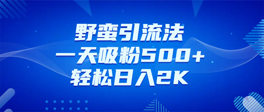 日引千粉不是梦！这套独家裂变秘籍，让你轻松卖项目当行业导师51轻创基地-网创项目资源站-副业创业项目-电脑手机搞钱项目-网赚项目51轻创基地