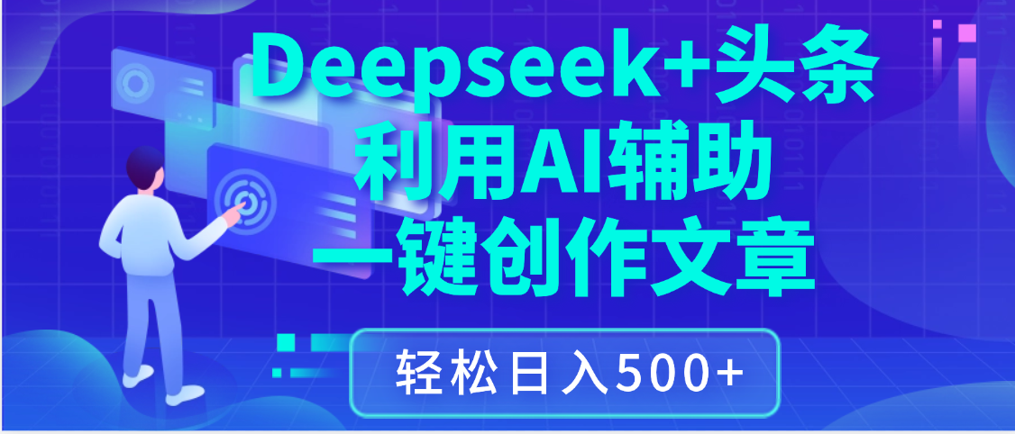 最新Deepseek+头条 利用AI辅助一键创作文章，保姆级教程，只需复制粘贴保守日入3位数51轻创基地-网创项目资源站-副业创业项目-电脑手机搞钱项目-网赚项目51轻创基地