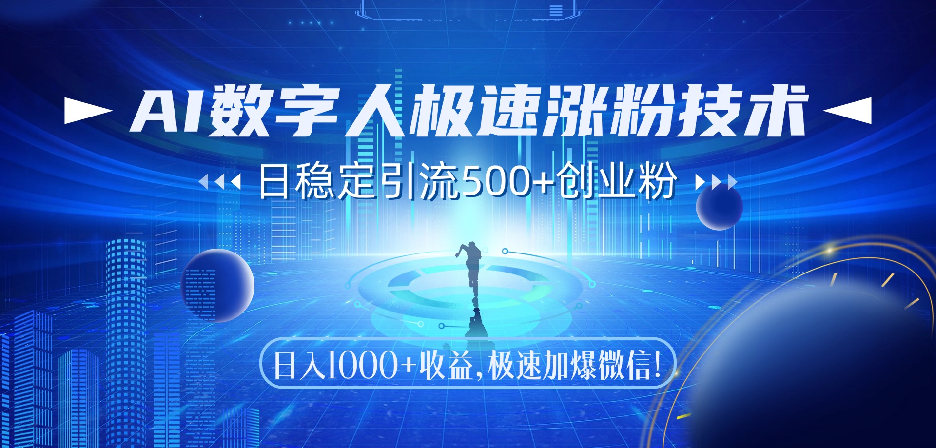 AI数字人极速涨粉技术，日稳定引流500+创业粉，日入1000+收益，极速加爆微信51轻创基地-网创项目资源站-副业创业项目-电脑手机搞钱项目-网赚项目51轻创基地