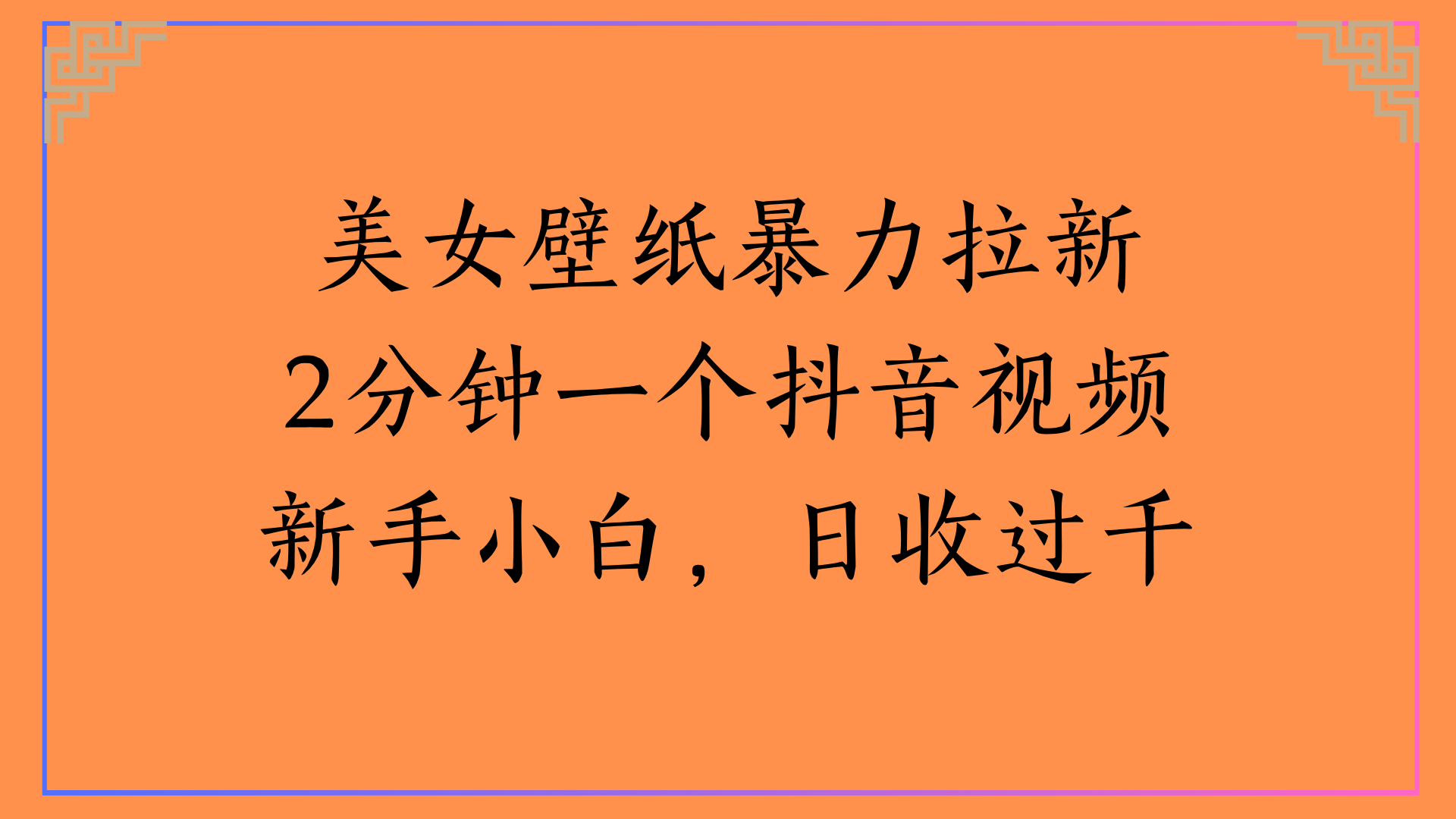 美女壁纸暴力拉新2分钟一个抖音视频新手小白，日收过千51轻创基地-网创项目资源站-副业创业项目-电脑手机搞钱项目-网赚项目51轻创基地