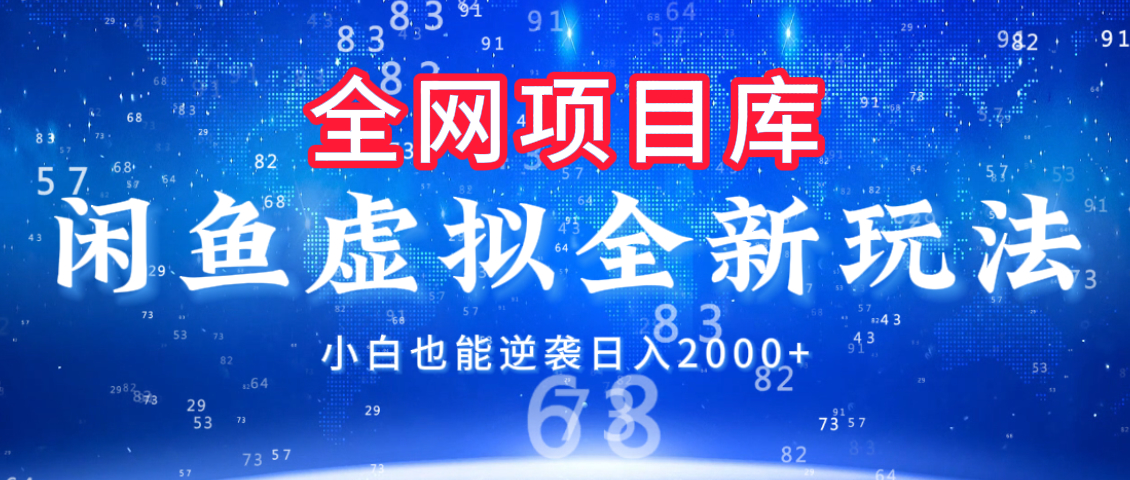 闲鱼虚拟变现新玩法，配合全网项目库，小白也能逆袭日入2000+51轻创基地-网创项目资源站-副业创业项目-电脑手机搞钱项目-网赚项目51轻创基地