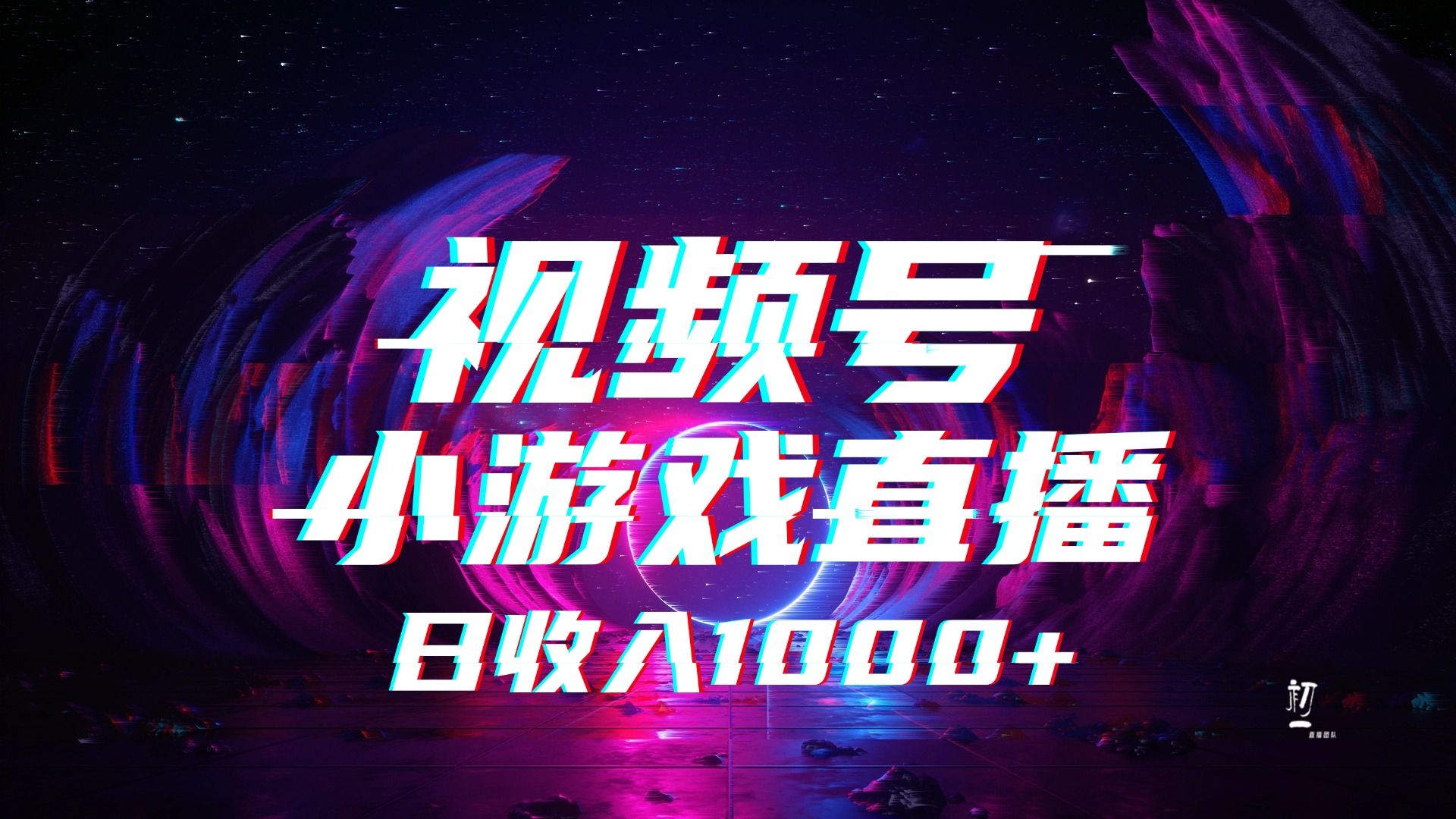 视频号小游戏直播，2025年蓝海项目，日入1000+，收益稳定，实操简单，小白也能轻松上手51轻创基地-网创项目资源站-副业创业项目-电脑手机搞钱项目-网赚项目51轻创基地